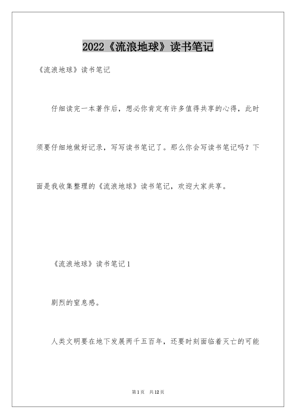 2024《流浪地球》读书笔记_第1页