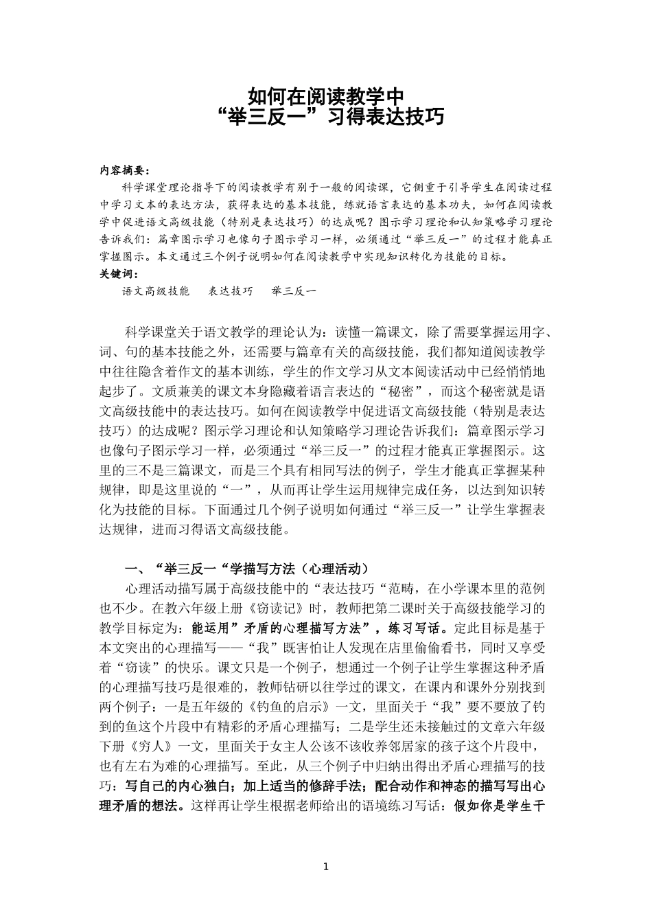 如何在阅读教学中“举三反一”习得表达技巧_第1页