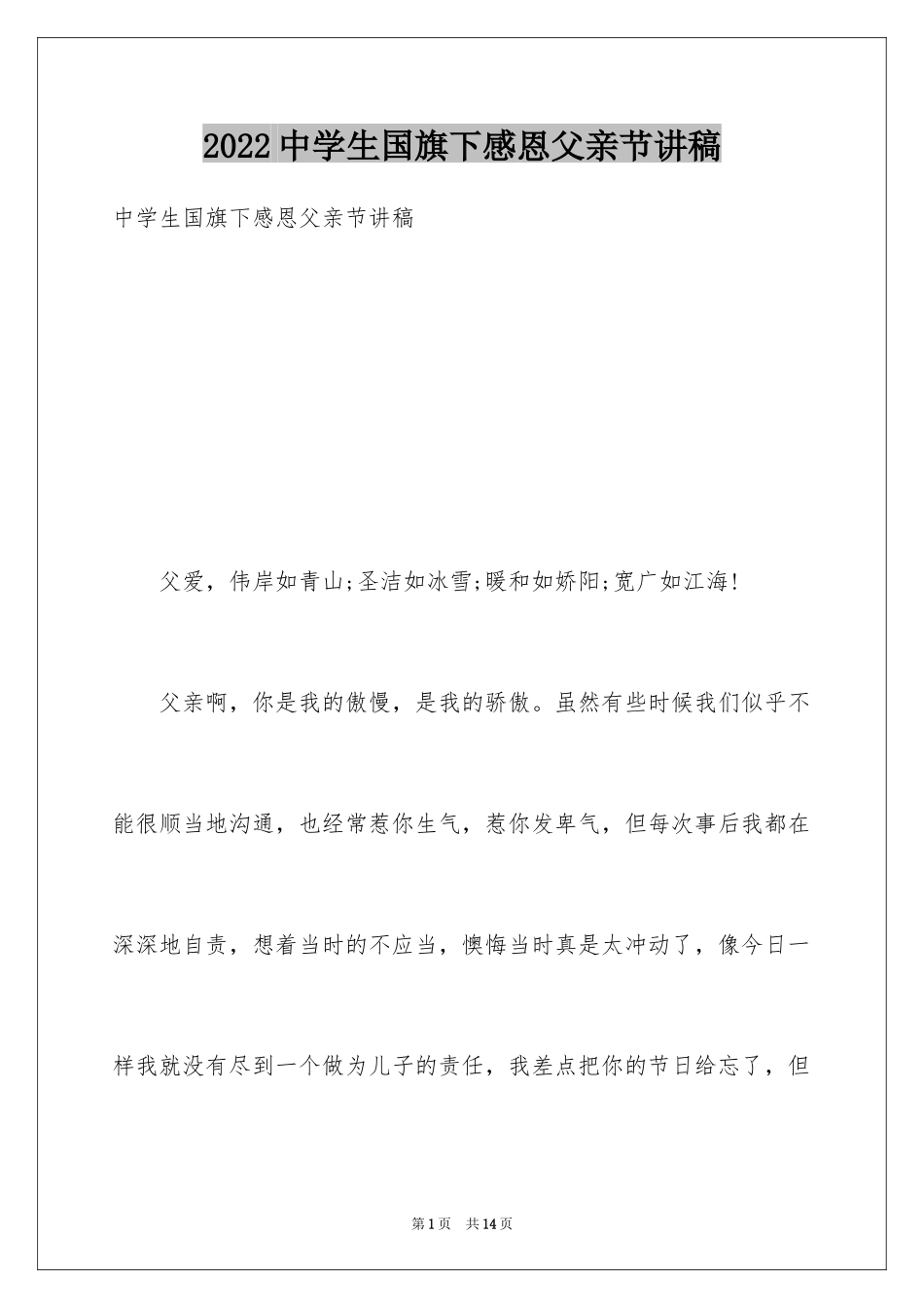 2024中学生国旗下感恩父亲节讲稿_第1页