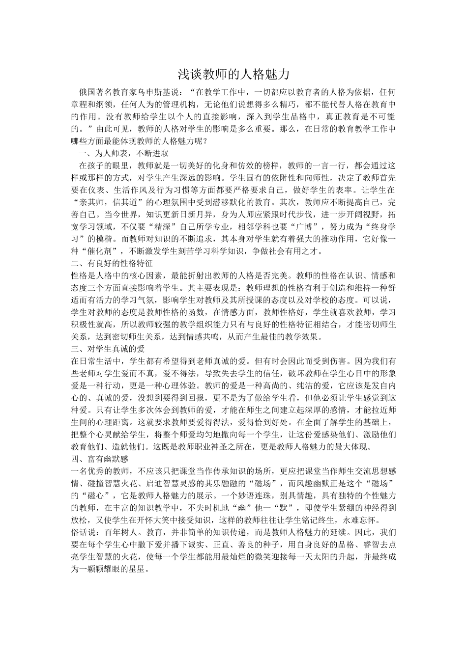浅谈教师的人格魅力Doc1_第1页