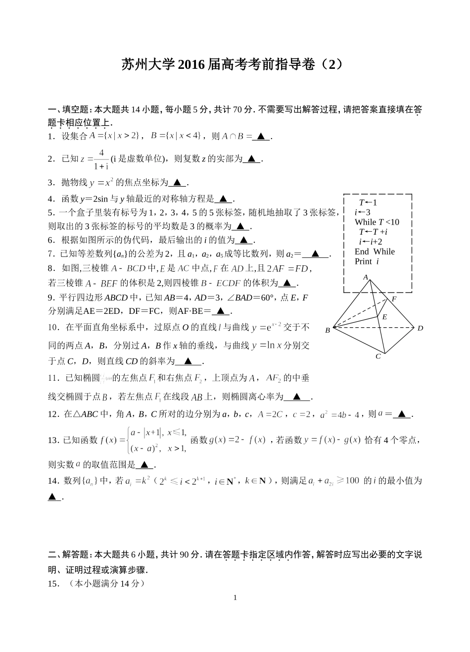 苏州大学2016届高考考前指导卷2_第1页