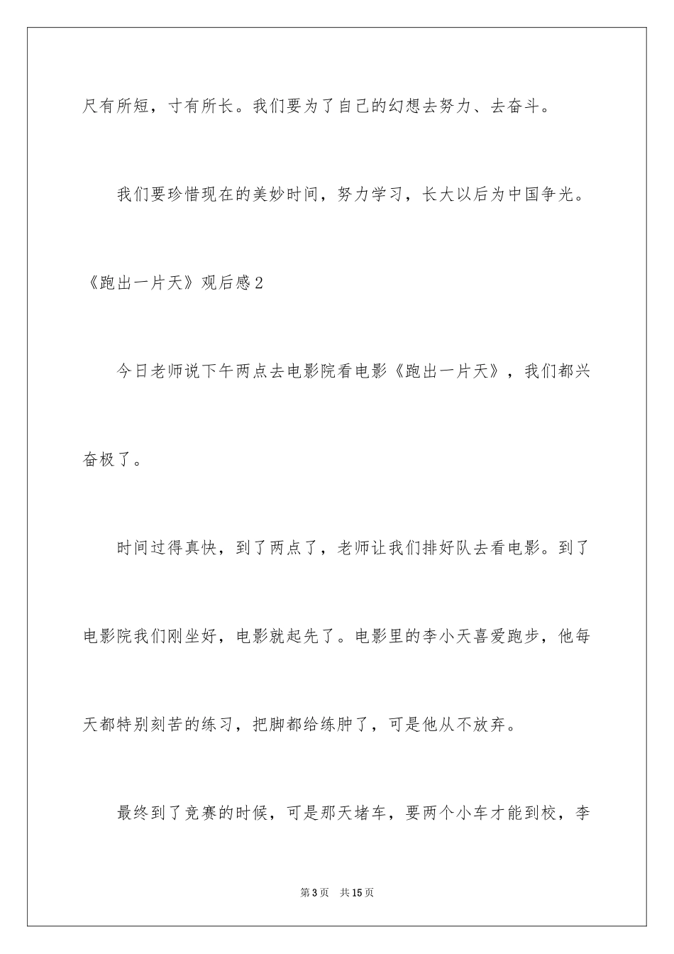 2024《跑出一片天》观后感_17_第3页