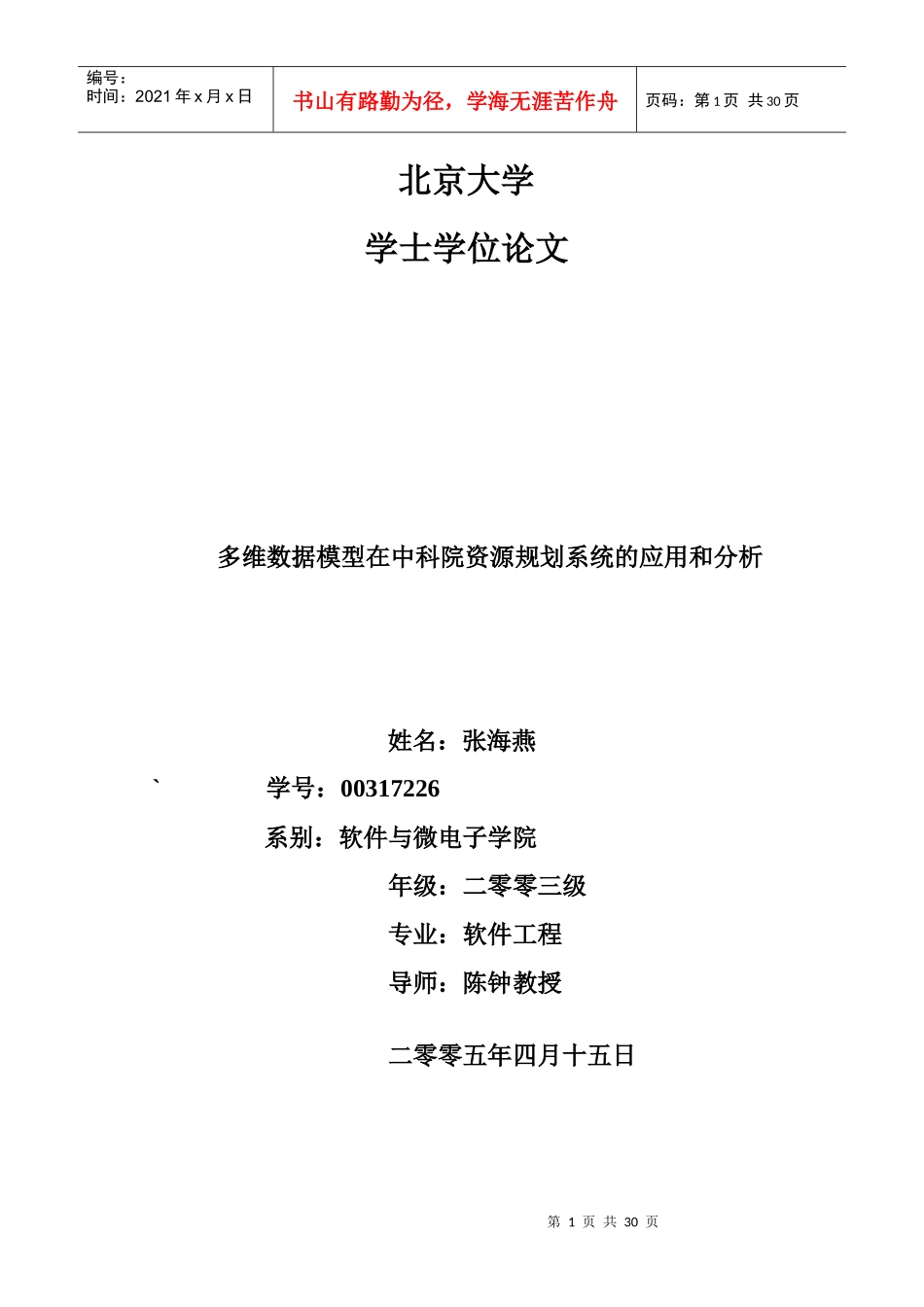 多维数据模型在中国科学院资源规划系统应用和分析-张海燕_第1页