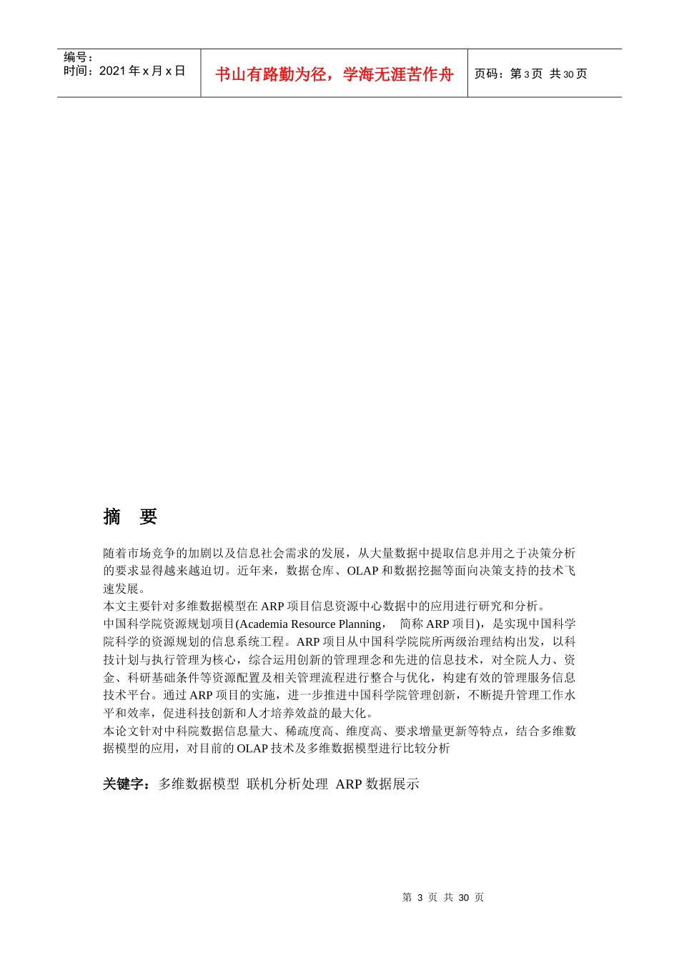 多维数据模型在中国科学院资源规划系统应用和分析-张海燕_第3页