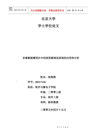 多维数据模型在中国科学院资源规划系统应用和分析-张海燕