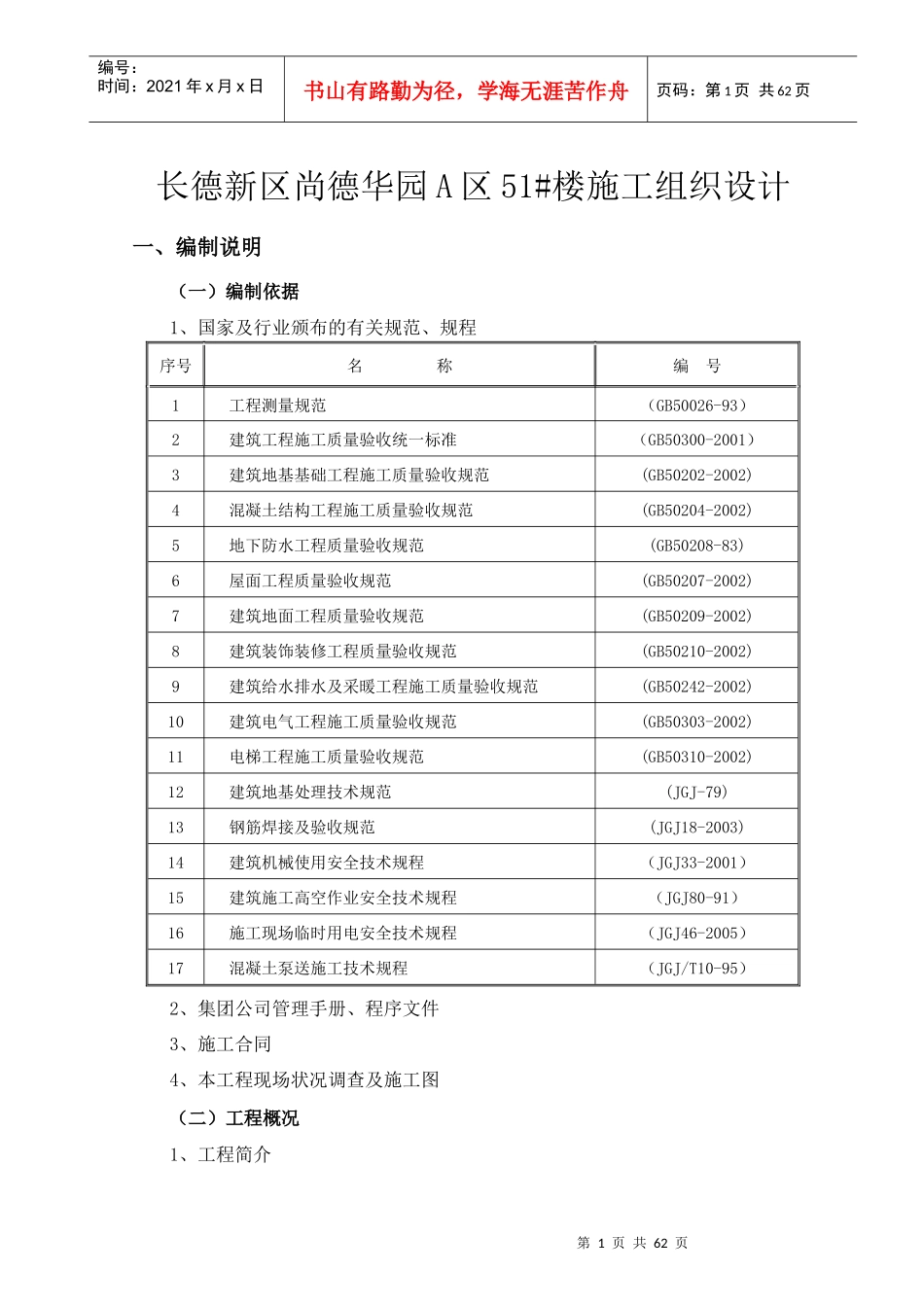 长德新区尚德华园A区51住宅施工组织设计_第1页
