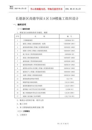 长德新区尚德华园A区51住宅施工组织设计