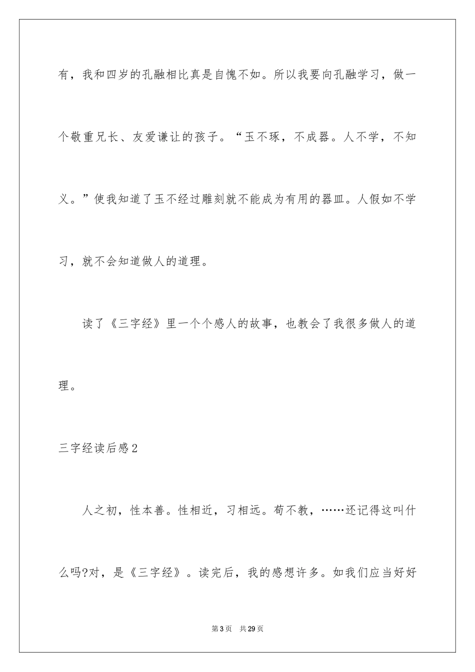 2024三字经读后感_17_第3页