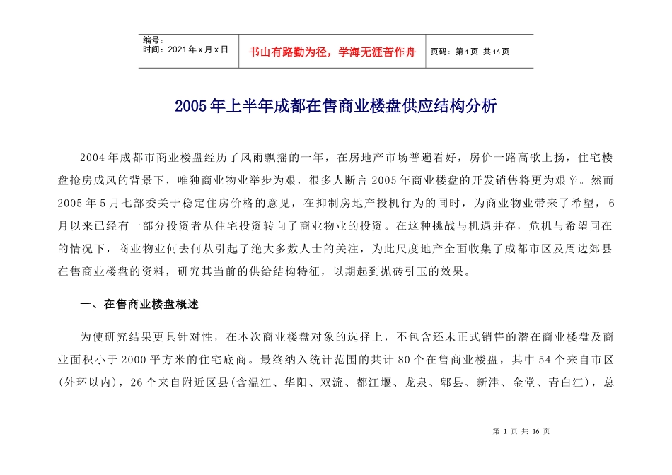 成都在售商业楼盘供应结构分析_第1页