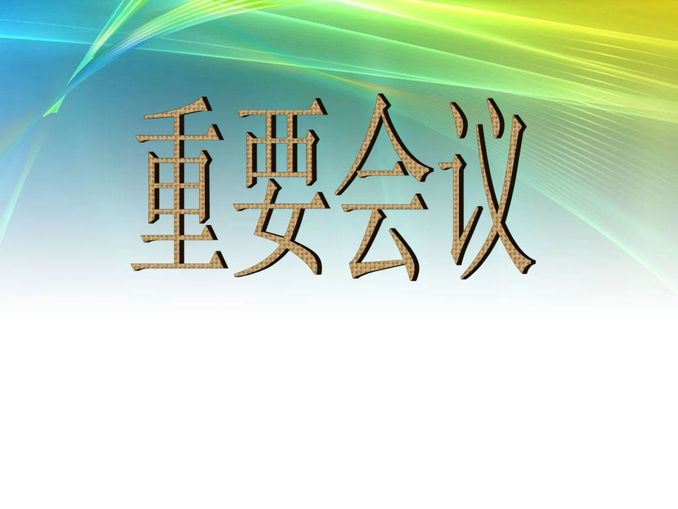 红岩世界史上重要会议和世界史上国际组织_第2页
