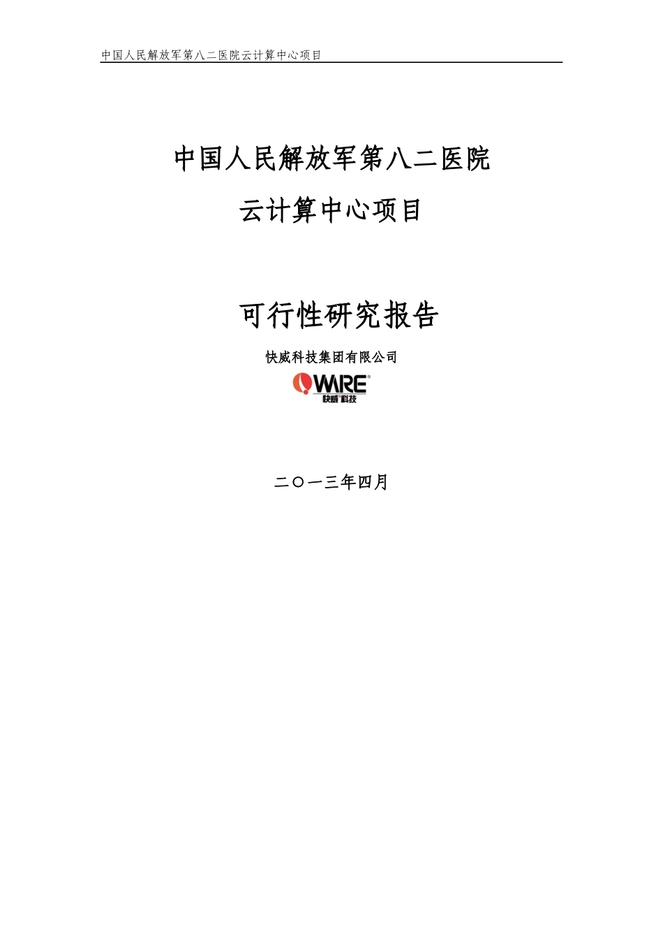 医院云计算中心项目可行性研究报告_第1页