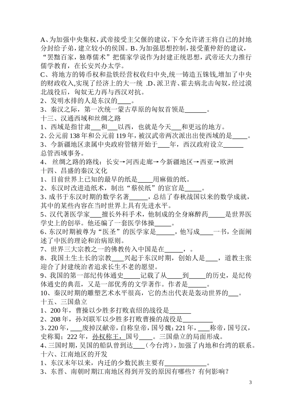 中国历史复习题(七年级上册)_第3页