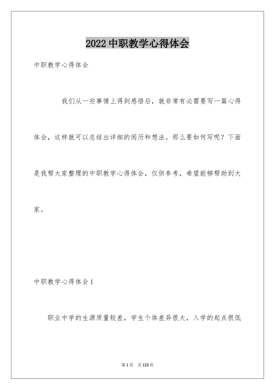 2024中职教学心得体会_第1页