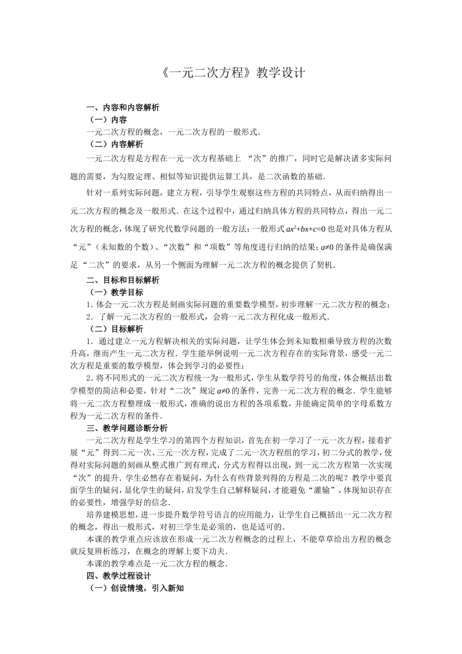一元二次方程打磨后教学设计_第1页