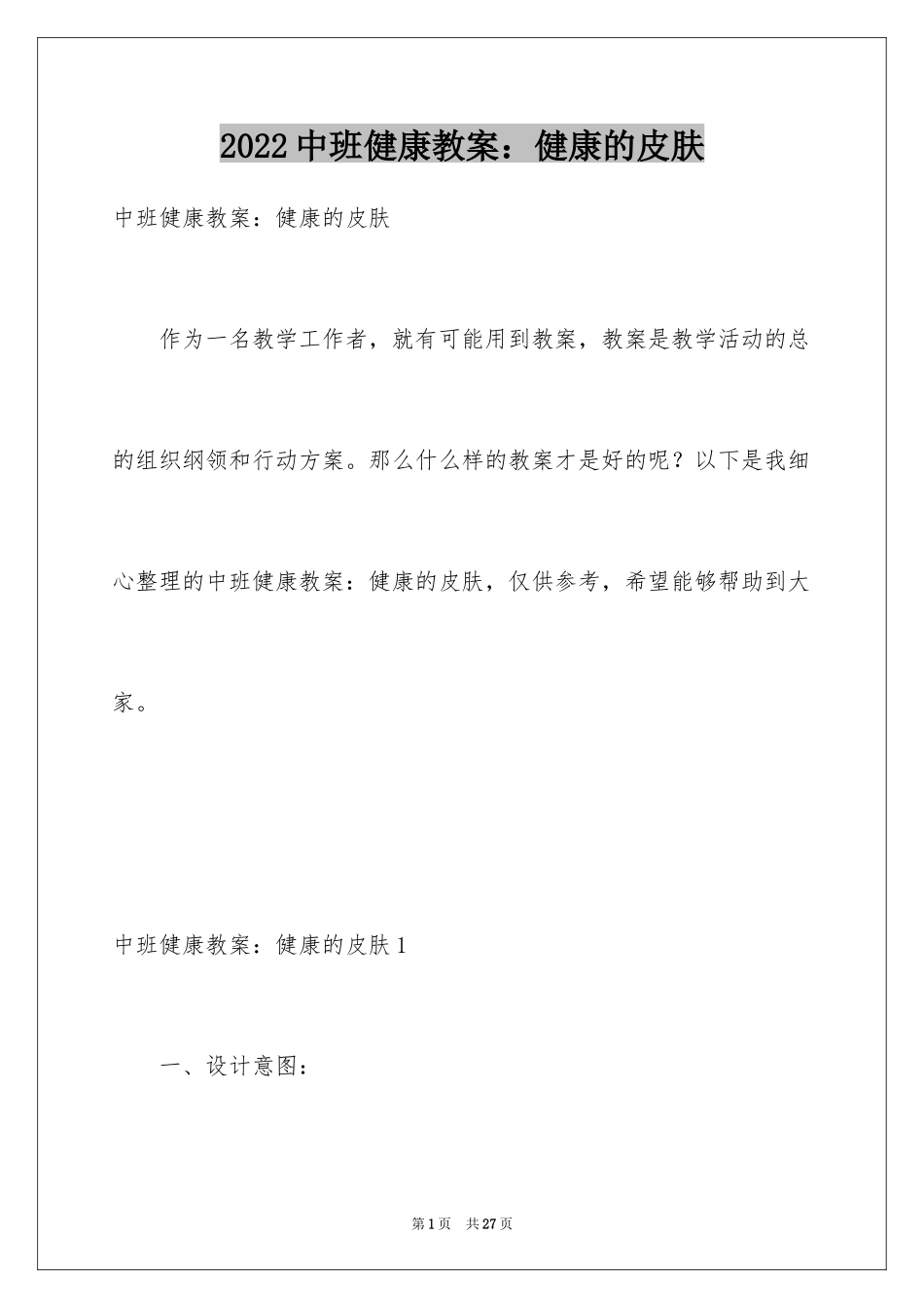 2024中班健康教案：健康的皮肤_第1页