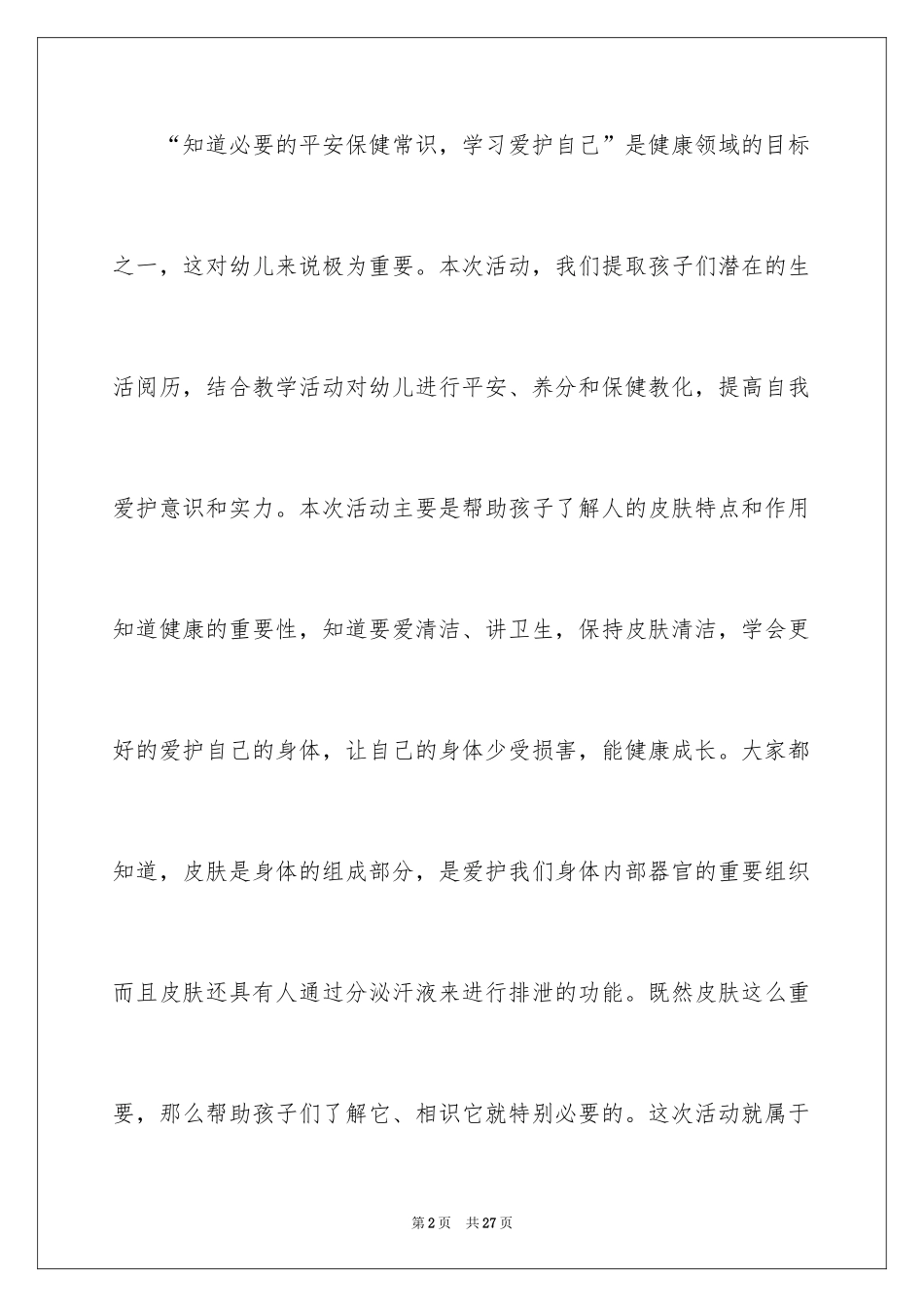 2024中班健康教案：健康的皮肤_第2页