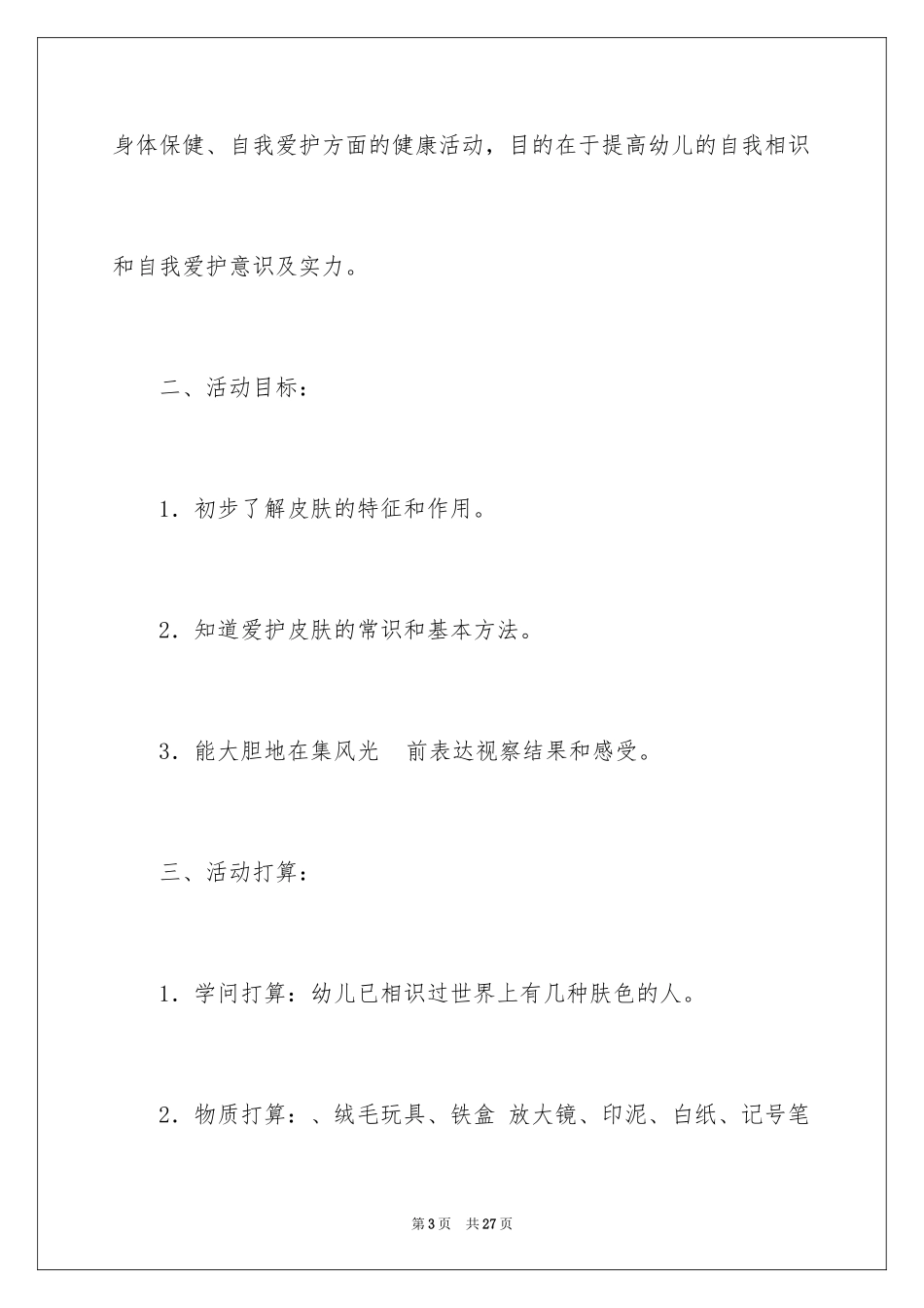 2024中班健康教案：健康的皮肤_第3页