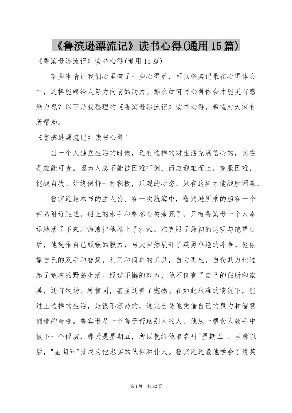 《鲁滨逊漂流记》读书心得(通用15篇)_第1页