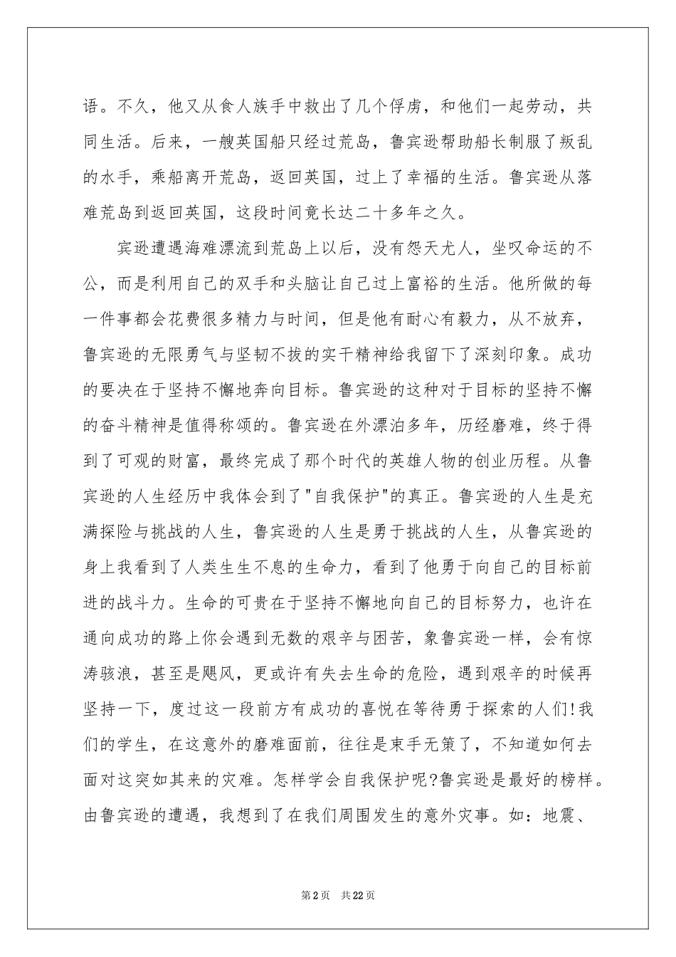 《鲁滨逊漂流记》读书心得(通用15篇)_第2页