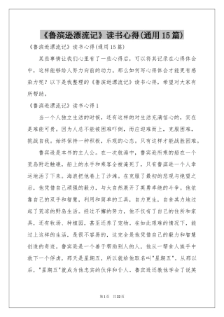 《鲁滨逊漂流记》读书心得(通用15篇)