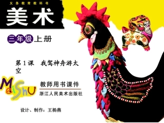 第1课我驾神舟游太空