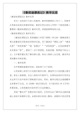《鲁滨逊漂流记》教学反思