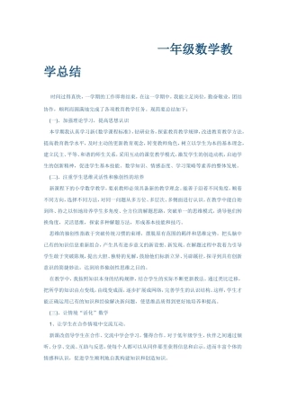 一年级数学教学总结