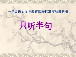 一年级语文下_21只听半句