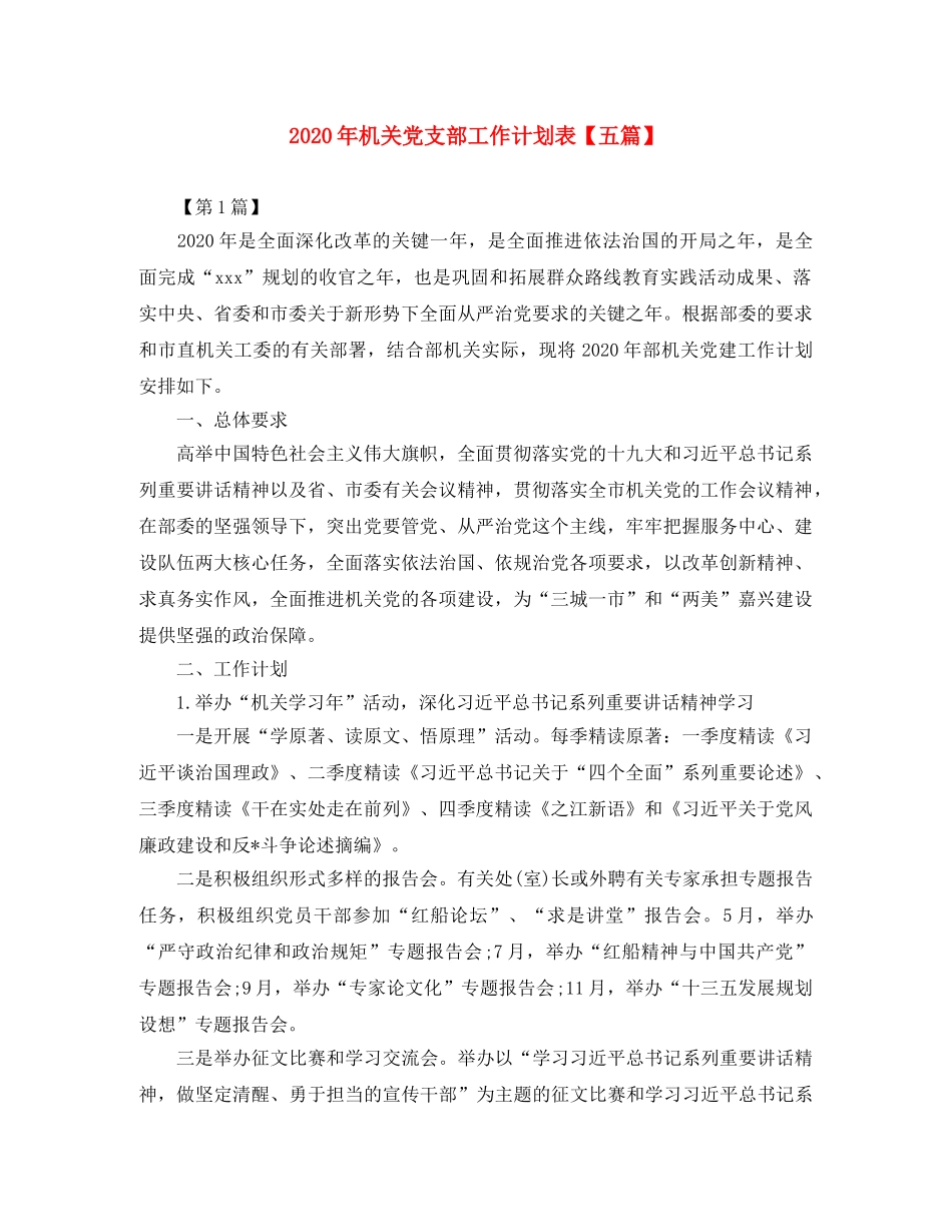 2020年机关党支部工作计划表【五篇】 _第1页