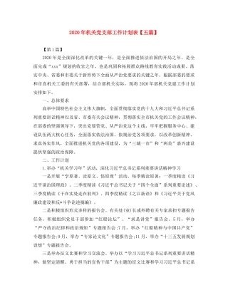 2020年机关党支部工作计划表【五篇】 