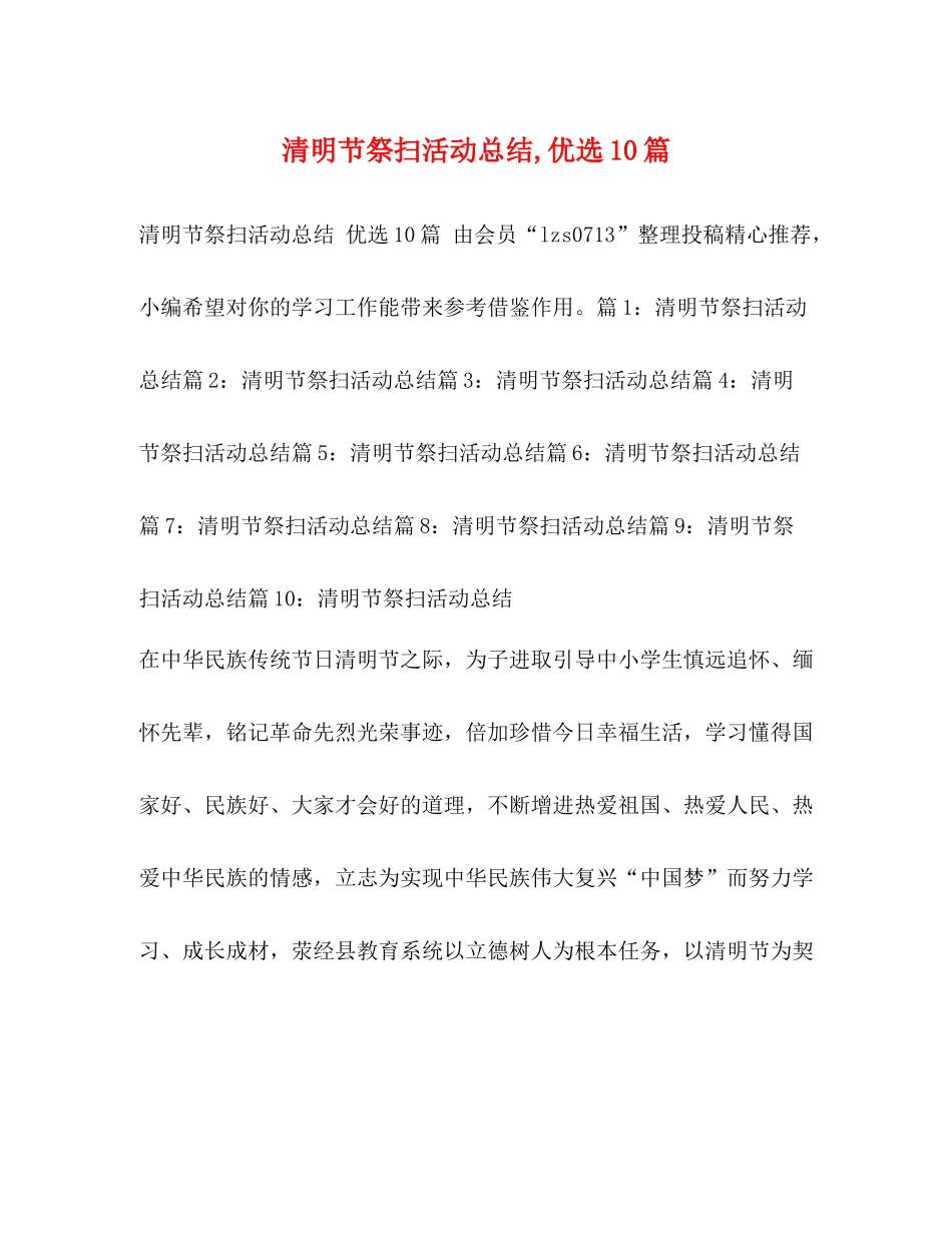 清明节祭扫活动总结优选10篇_第1页