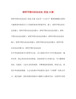 清明节祭扫活动总结优选10篇