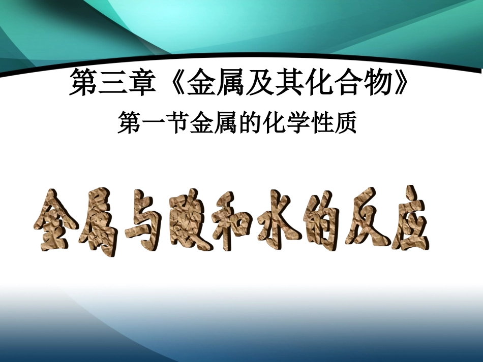 金属与水和酸的反应_第1页