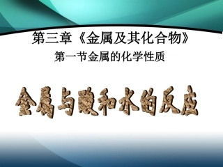 金属与水和酸的反应