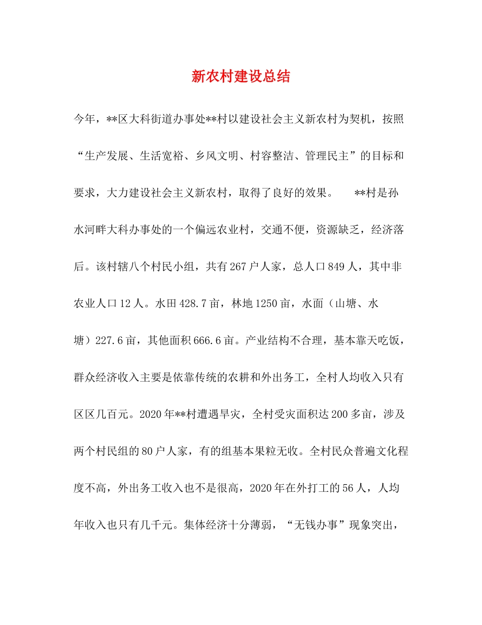 新农村建设总结_第1页
