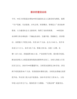 新农村建设总结
