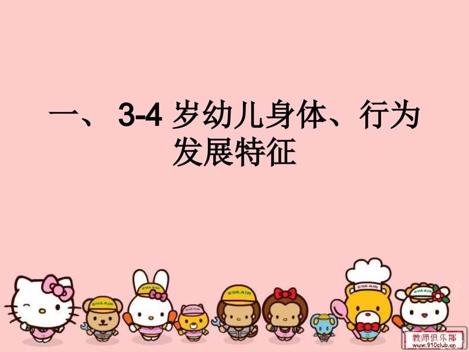 -岁幼儿身心发展特点－陈小翠_第1页