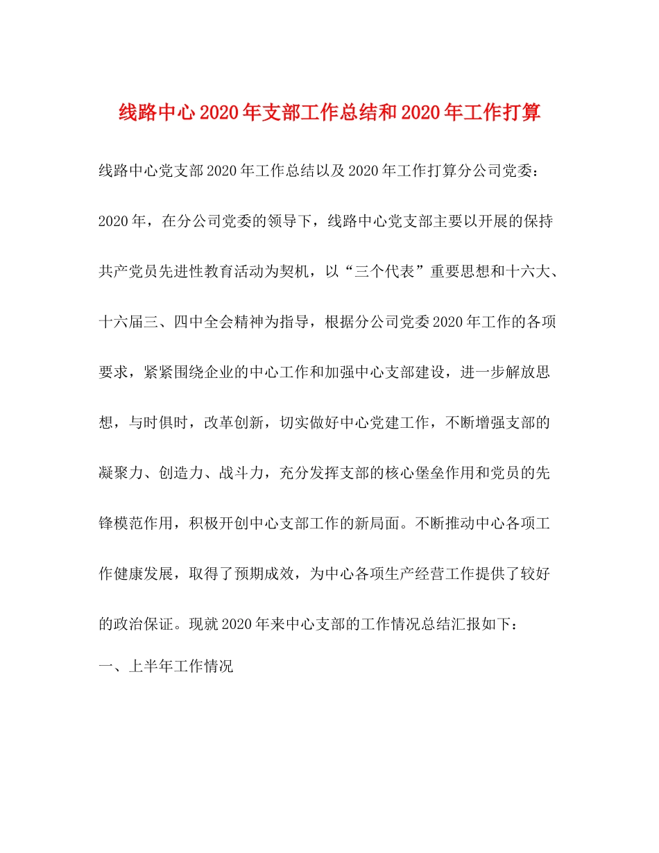 线路中心年支部工作总结和年工作打算_第1页