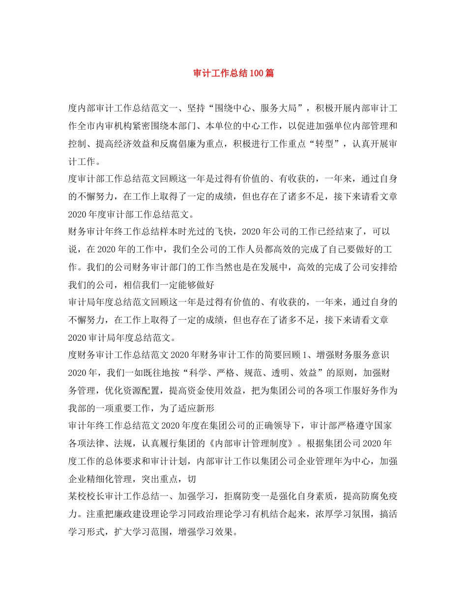 审计工作总结100篇_第1页