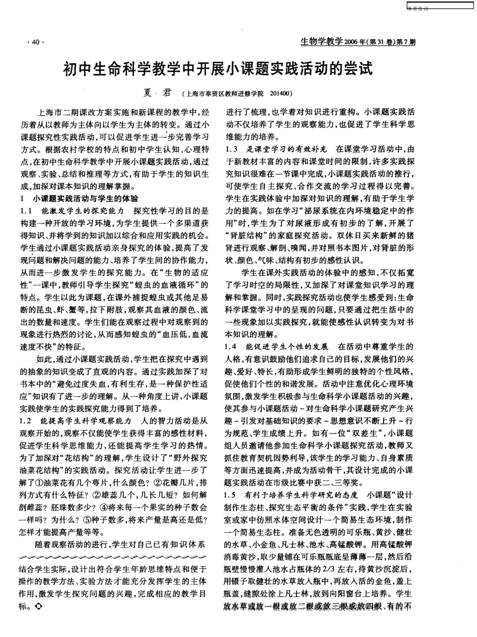 初中生命科学教学中开展小课题实践活动的尝试 _第1页