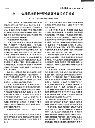初中生命科学教学中开展小课题实践活动的尝试 