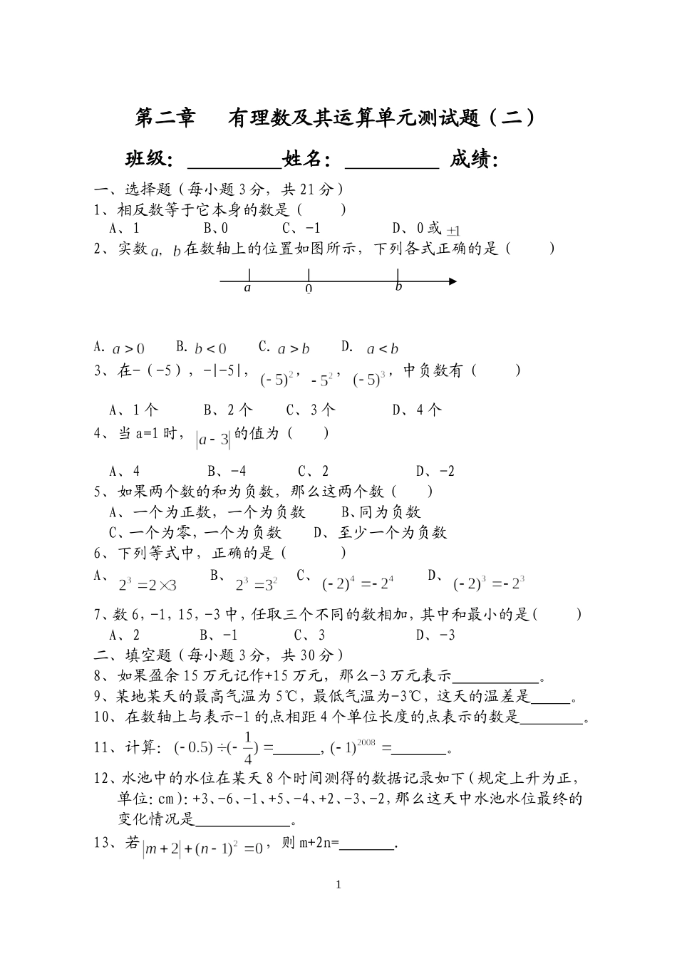 第二章--有理数及其运算-单元测试题2_第1页