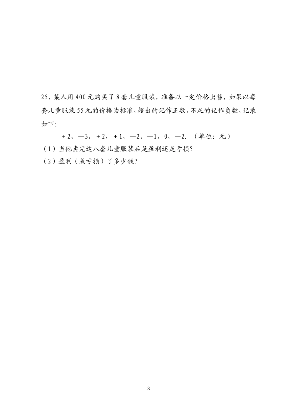 第二章--有理数及其运算-单元测试题2_第3页