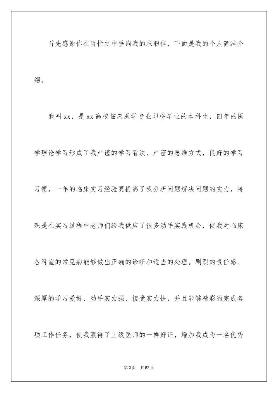 2024临床医学求职信_56_第2页