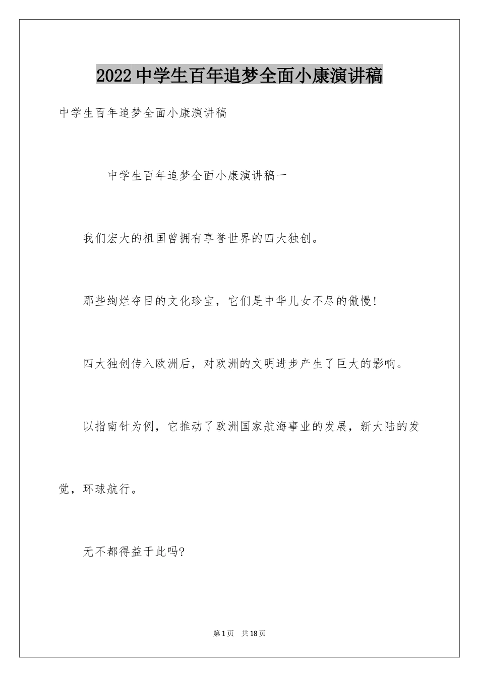 2024中学生百年追梦全面小康演讲稿_第1页