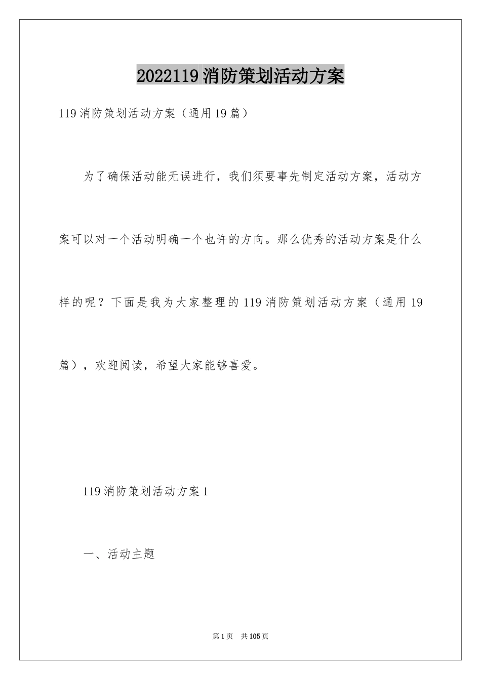 2024119消防策划活动方案_第1页