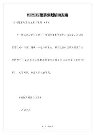 2024119消防策划活动方案