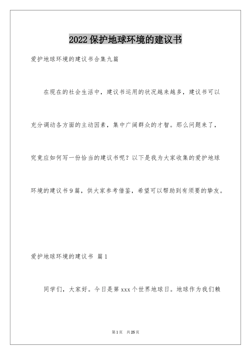 2024保护地球环境的建议书_15_第1页