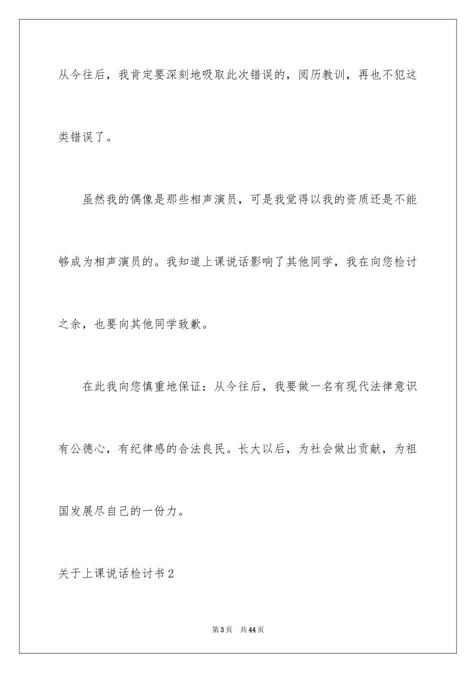 2024上课说话检讨书_第3页