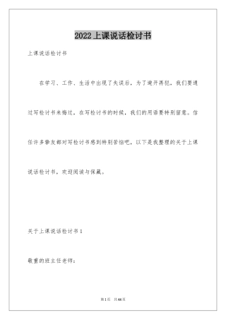 2024上课说话检讨书
